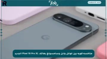 منافسة قوية بين غوغل وآبل وسامسونغ بهاتف Pixel 10 Pro XL الجديد